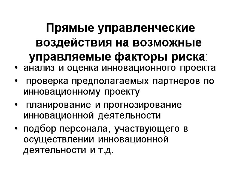 Прямые управленческие воздействия на возможные управляемые факторы риска:   анализ и оценка инновационного